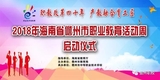 职教改革四十年 产教融合育工匠 ——2018年海南省儋州市职业教育活动周在市文化广场隆重启动