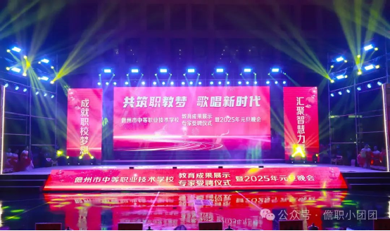 共筑职教梦 ?歌唱新时代---儋州市中等职业技术学校教育成果展示、专家授聘仪式暨2025年元旦晚会