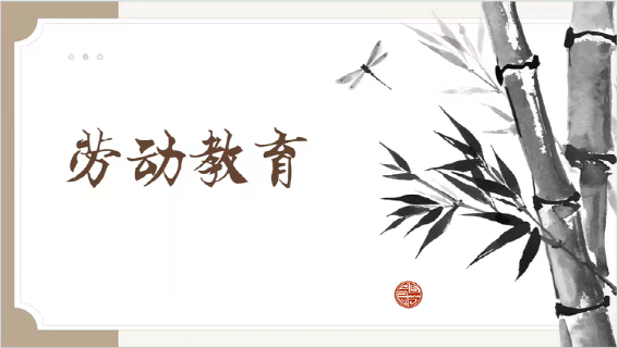 以劳树德以劳育美——班主任主题沙龙活动